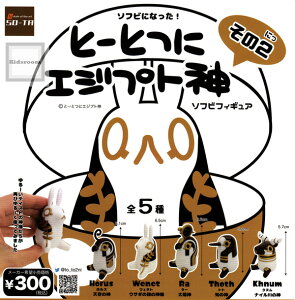 【コンプリート】とーとつにエジプト神 ソフビフィギュア その2 ★全5種セット