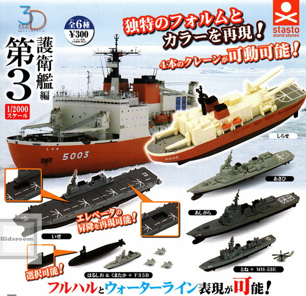 【コンプリート】3Dファイルシリーズ 護衛艦編 第3 ★全6種セット