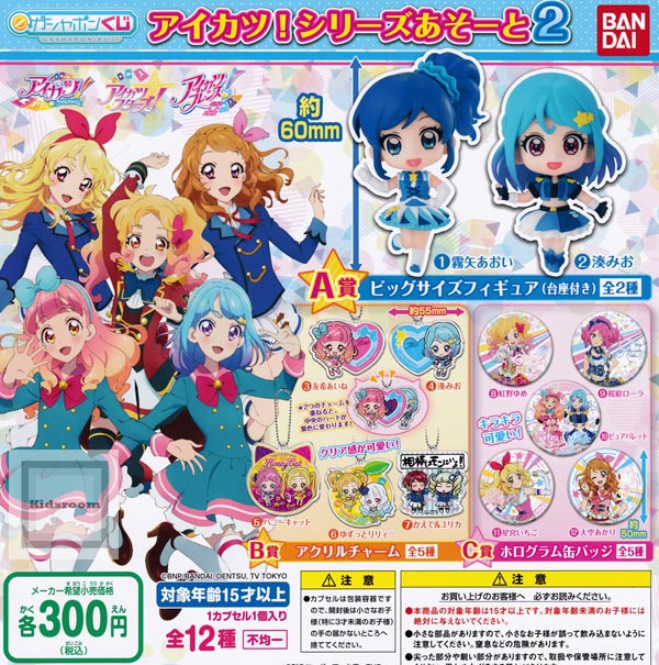 【コンプリート】ガシャポンくじ アイカツ!シリーズあそーと2 ★全12種セット