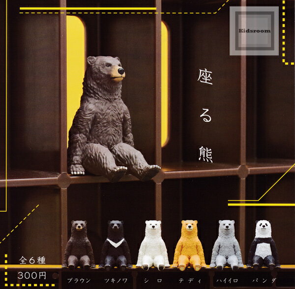 【コンプリート】座る熊 ★全6種セット