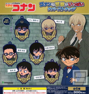 【コンプリート】名探偵コナン コナン＆警察がいっぱい ラバーストラップ ★全6種セット