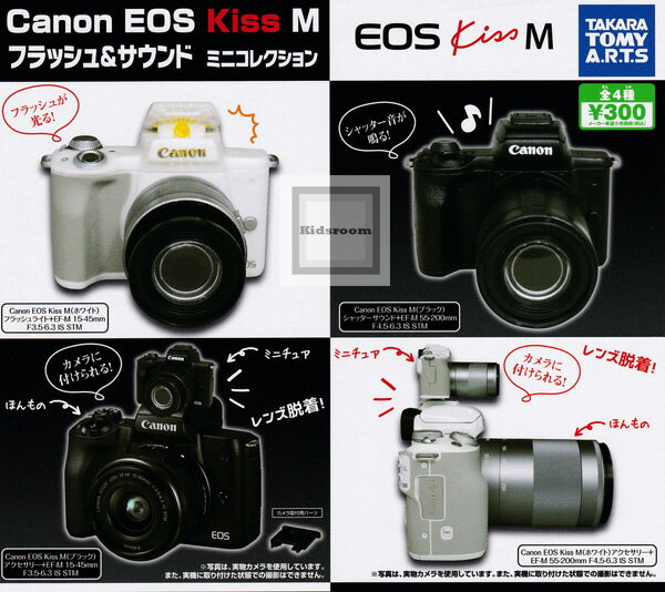 【コンプリート】【再販】Canon EOS Kiss M フラッシュ&サウンド ミニコレクション ★全4種セット