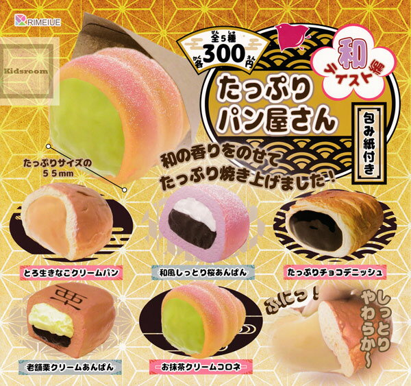【コンプリート】たっぷりパン屋さん 和テイスト編 ★全5種セットのサムネイル