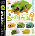 【単品】カプセルQミュージアム お財布蛙 2 Good Luck Charm -Osaifugaeru- 2