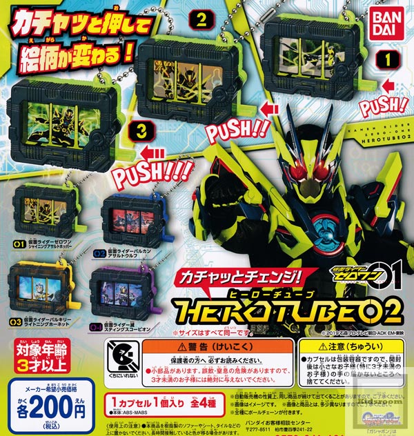 仮面ライダーゼロワン カチャッとチェンジ！HEROTUBE02 ★全4種セット