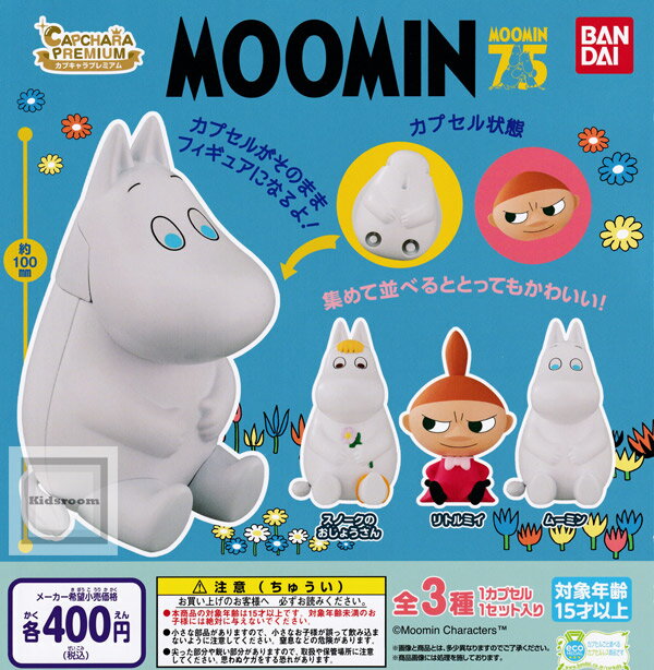 【コンプリート】ムーミン カプキャラプレミアム MOOMIN ★全3種セット