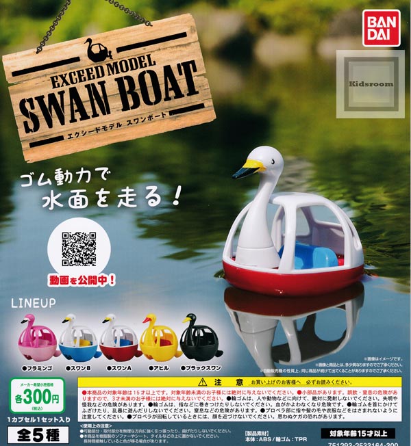 【コンプリート】EXCEED MODEL エクシードモデル スワンボート ★全5種セットのサムネイル