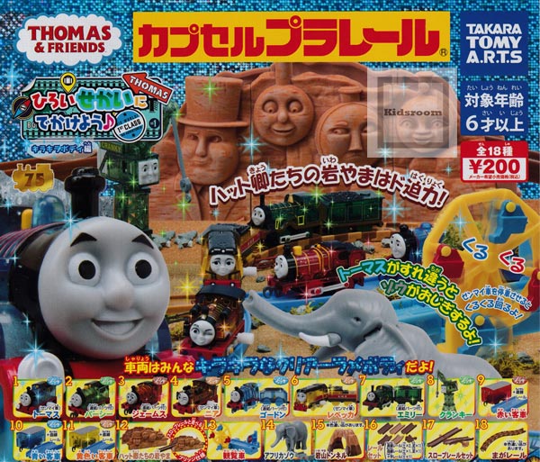 【単品】カプセルプラレール きかんしゃトーマス ひろいせかいにでかけよう 〜キラキラボディ編〜