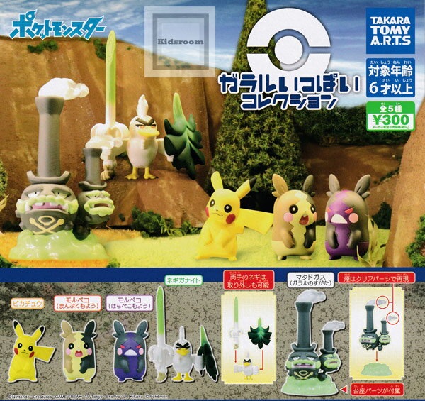 【コンプリート】ポケットモンスター ポケモン ガラルいっぱいコレクション ★全5種セットのサムネイル