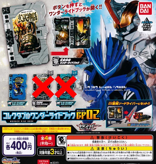 【ノーマルセット】（レアなし）仮面ライダーセイバー コレクタブルワンダーライドブックGP02 ★全2種セット