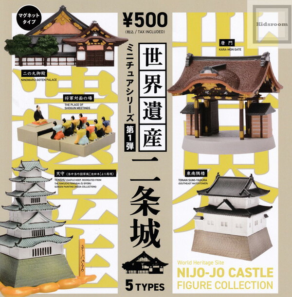 【コンプリート】世界遺産ミニチュアシリーズ第1弾 二条城 ★全5種セットのサムネイル