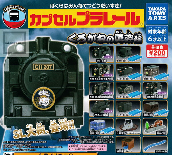 【コンプリート】カプセルプラレール くろがねの勇姿編 ★全16種セットのサムネイル