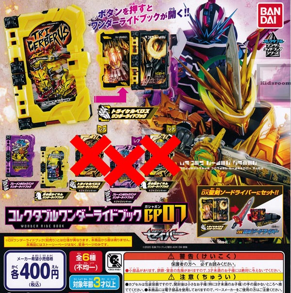 【ノーマルセット】(レアなし)仮面ライダーセイバー コレクタブルワンダーライドブックGP07 ★全3種セット