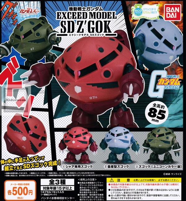【コンプリート】機動戦士ガンダムユニコーン 機動戦士ガンダムEXCEED MODEL SDZ'GOK ズゴック ★全3種セットのサムネイル