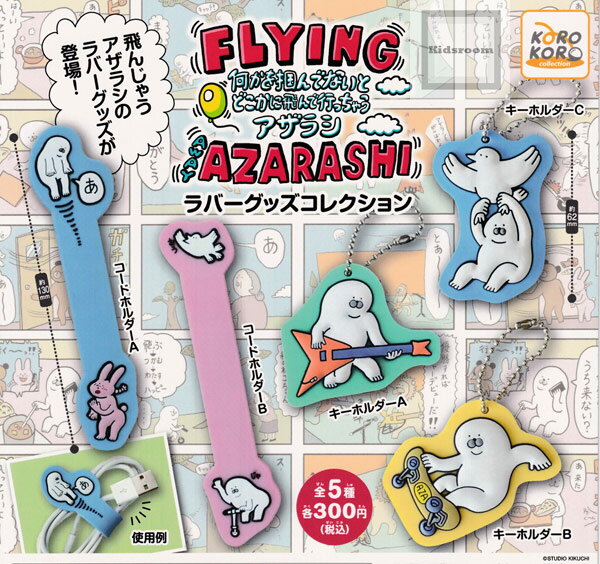 【コンプリート】FLYING AWAY AZARASHI ラバーグッズコレクション ★全5種セット