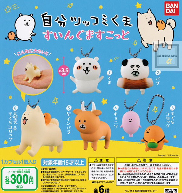 【コンプリート】自分ツッコミくま すいんぐますこっと ★全6種セットのサムネイル