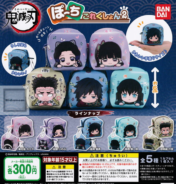 【コンプリート】鬼滅の刃 ぽーちこれくしょん2 ★全5種セットのサムネイル