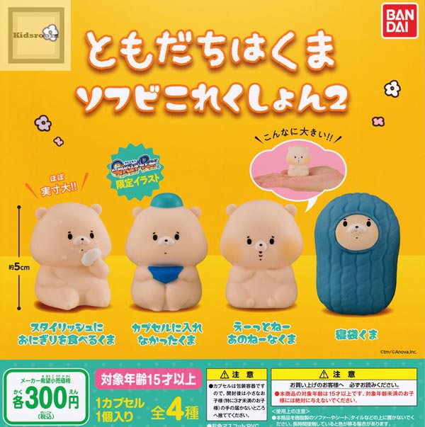 【コンプリート】ともだちはくま ソフビこれくしょん2 ★全4種セットのサムネイル