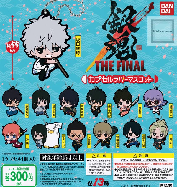 【コンプリート】銀魂 THE FINAL カプセルラバーマスコット ★全13種セットのサムネイル