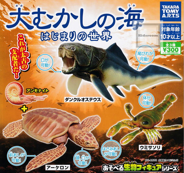 【コンプリート】大むかしの海 はじまりの世界 ★全3種セットのサムネイル