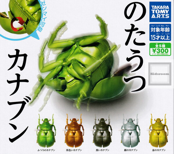 【コンプリート】のたうつ カナブン ★全5種セットのサムネイル