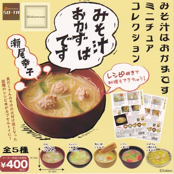 【コンプリート】みそ汁はおかずです ミニチュアコレクション ★全5種セットのサムネイル