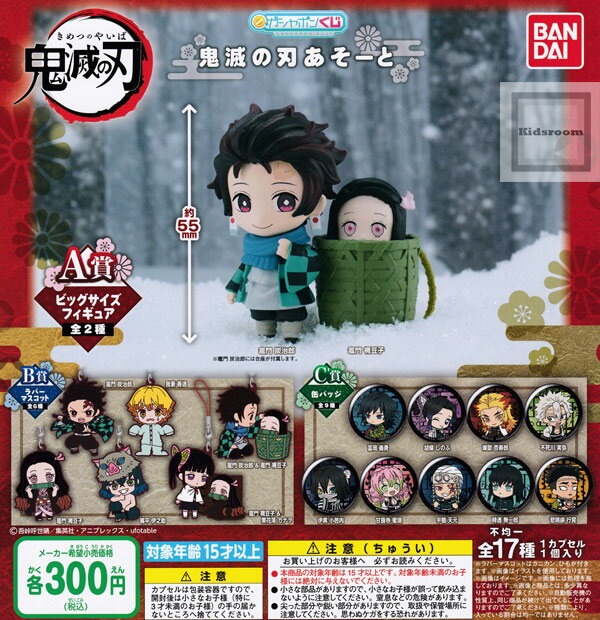 【フルコンプリート】ガシャポンくじ 鬼滅の刃 あそーと ★全17種セットのサムネイル