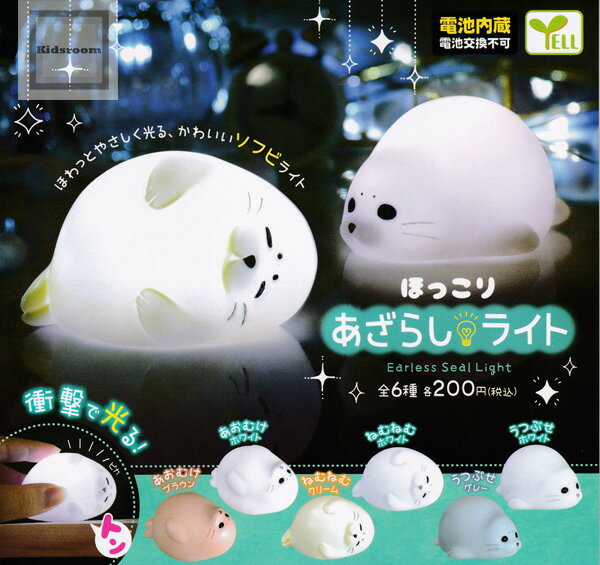 【コンプリート】ほっこりあざらしライト ★全6種セットのサムネイル
