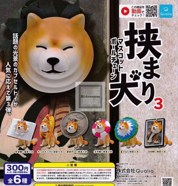 【コンプリート】挟まり犬3マスコットボールチェーン ★全6種セットのサムネイル