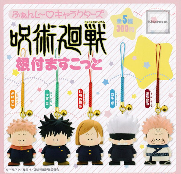 【コンプリート】ふぁんし〜キャラクターズ 呪術廻戦 根付ますこっと ★全5種セットのサムネイル