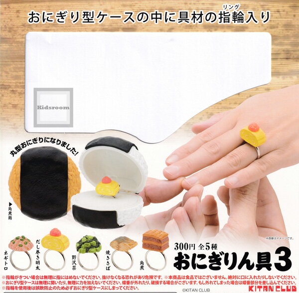 【再販】【コンプリート】おにぎりん具3 ★全5種セットのサムネイル