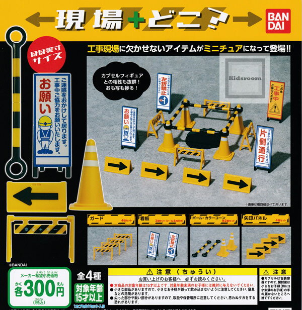 【コンプリート】ガシャポン現場+どこ?★全4種セット