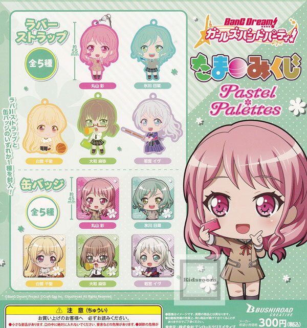 BanG Dream！ガールズバンドパーティ！ たまみくじ Pastel*Palettes ★全10種セット