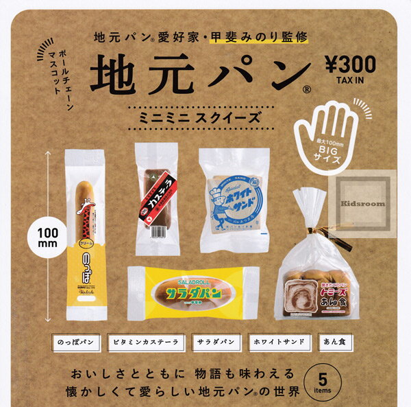 【再販】【コンプリート】地元パン ミニミニスクイーズ ★全5種セットのサムネイル