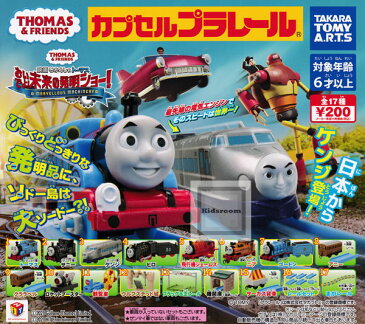 【コンプリート】カプセルプラレール きかんしゃトーマス 映画きかんしゃトーマス おいでよ！未来の発明ショー！ ★全17種セット