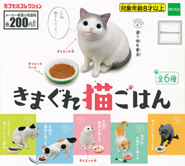 【コンプリート】きまぐれ猫ごはん ★全6種セットのサムネイル