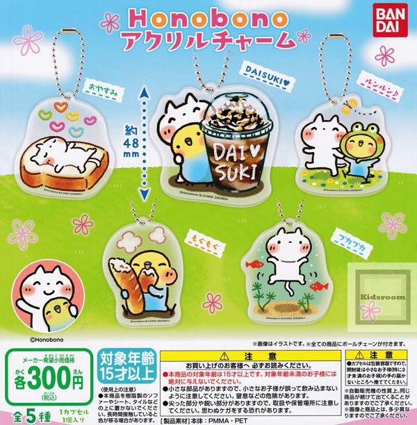 50%OFF【コンプリート】Honobono アクリルチャーム ★全5種セット