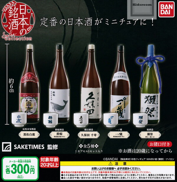 【コンプリート】日本の銘酒 SAKE COLLECTION ★全5種セット