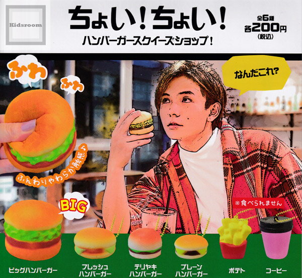 【コンプリート】ちょい！ちょい！ハンバーガースクイーズショップ！ ★全6種セット