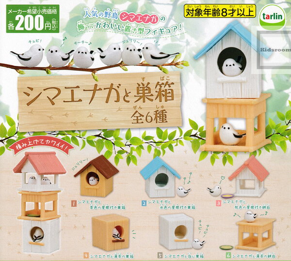 【コンプリート】シマエナガと巣箱 ★全6種セットのサムネイル