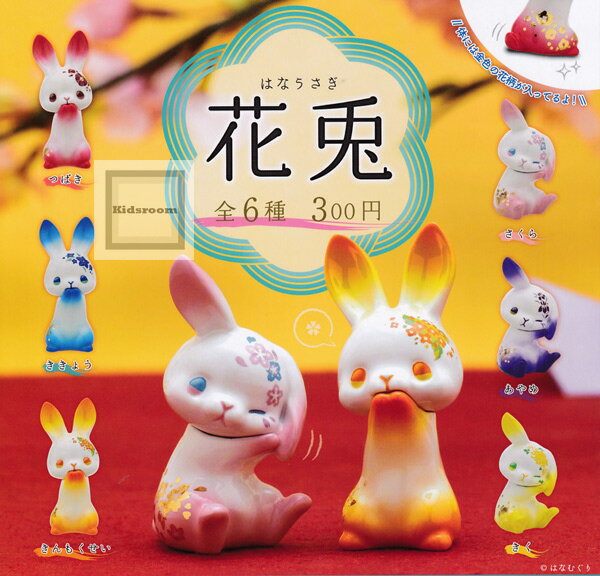 【再販】【コンプリート】花兎 ★全6種セットのサムネイル