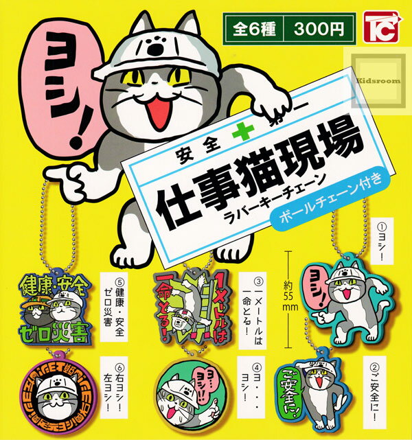 【再販】【コンプリート】仕事猫現場ラバーキーチェーン 現場猫 ★全6種セットのサムネイル