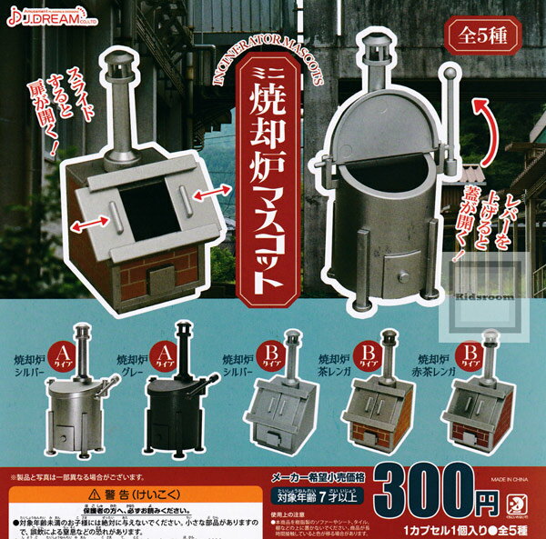 【コンプリート】ミニ焼却炉マスコット ★全5種セットのサムネイル