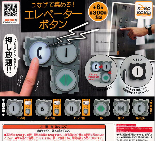 【コンプリート】つなげて集めろ！エレベーターボタン ★全6種セットのサムネイル