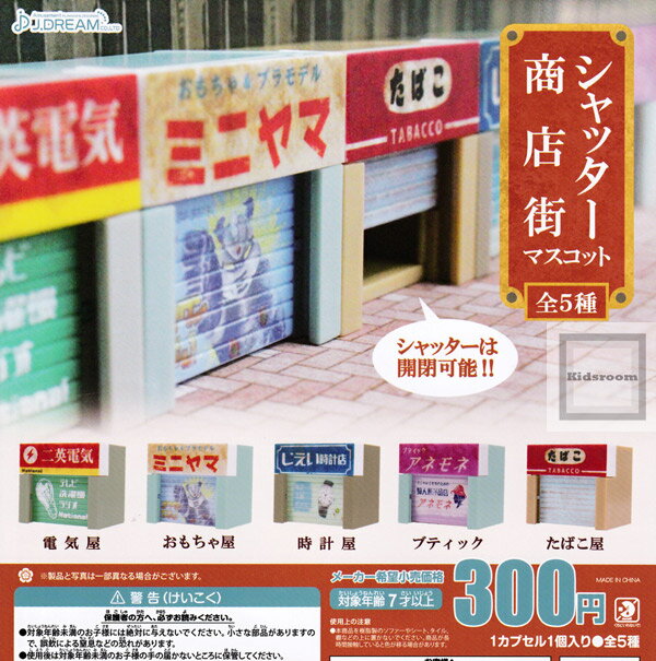 【コンプリート】シャッター商店街マスコット ★全5種セットのサムネイル