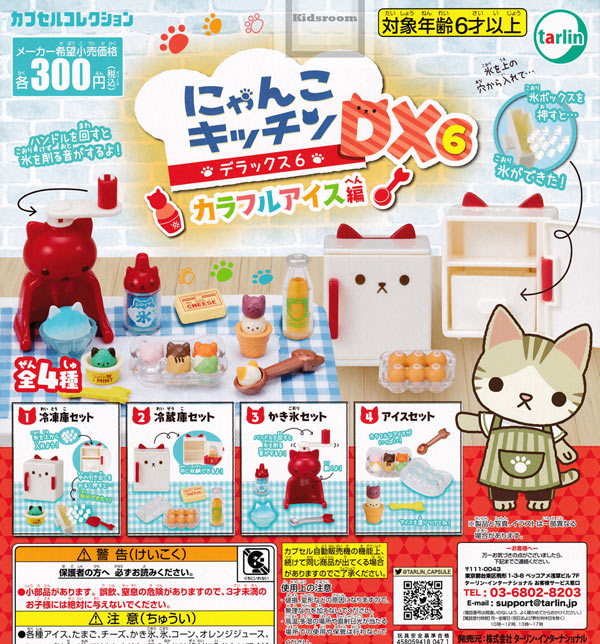 【コンプリート】にゃんこキッチンDX6 カラフルアイス編 ★全4種セットのサムネイル