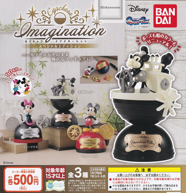 【コンプリート】DISNEY カプキャラ イマジネーション スペシャルエディション ★全3種セットのサムネイル