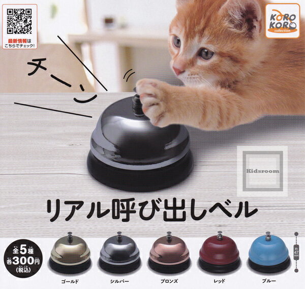 【コンプリート】リアル呼び出しベル ★全5種セットのサムネイル