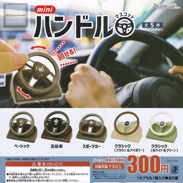 【コンプリート】miniハンドルマスコット ★全5種セットのサムネイル