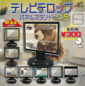 50%OFF【コンプリート】テレビテロップ パネルスタンド Ver.1.5 全8種セット